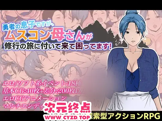 【拉大车RPG/AI汉化/母子】有恋子情结的勇者非要跟着我修行 勇者の息子ですが、ムスコン母さんが修行の旅に付いて来て困ってます！[1.6G]