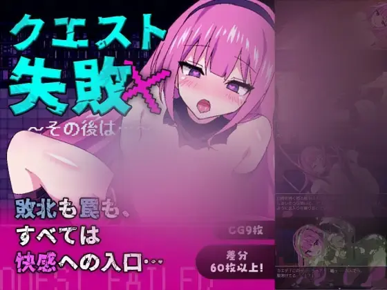 【RPG/新汉化/催o眠】任务失败～之后～ クエスト失敗～その後～v1.2 内嵌汉化版[330M]