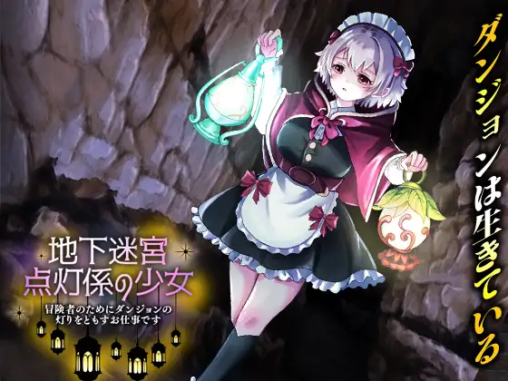 【RPG/AI汉化】地下迷宫 点灯的少女～这是一份为冒险者点亮迷宫灯火的工作～ 地下迷宮 地下迷宮 点灯係の少女 ～冒険者のためにダンジョンの灯りをともすお仕事です～[500M]