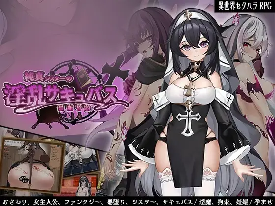 【RPG/机翻】纯洁修女的银乱魅魔禁断誓约 純真シスターの银乱サキュバス禁断誓約 PC+安卓