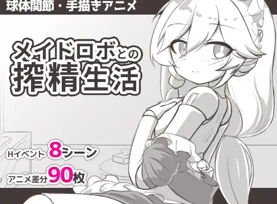 【SLG/汉化】[Meteorra]与女仆机器人的榨精生活(メイドロボとの搾精生活)PC+安卓