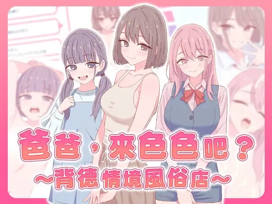 【SLG/官中】爸爸,来涩涩吧? 〜背德情境风俗店〜