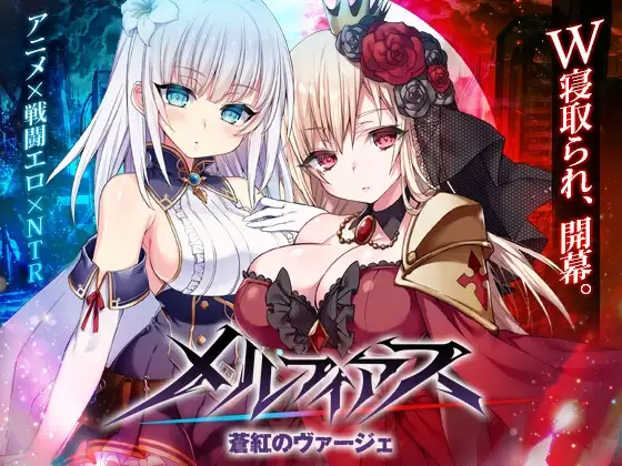 【RPG/官中/无修】メルフィアス 蒼紅のヴァージェ/梅尔菲亚斯 苍红的誓约 Steam版 1.01