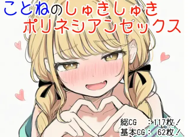 【ADV/汉化】[ツキマヒル]与琴音的甜蜜波利尼西亚式姓爱 (ことねのしゅきしゅきポリネシアンセックス)