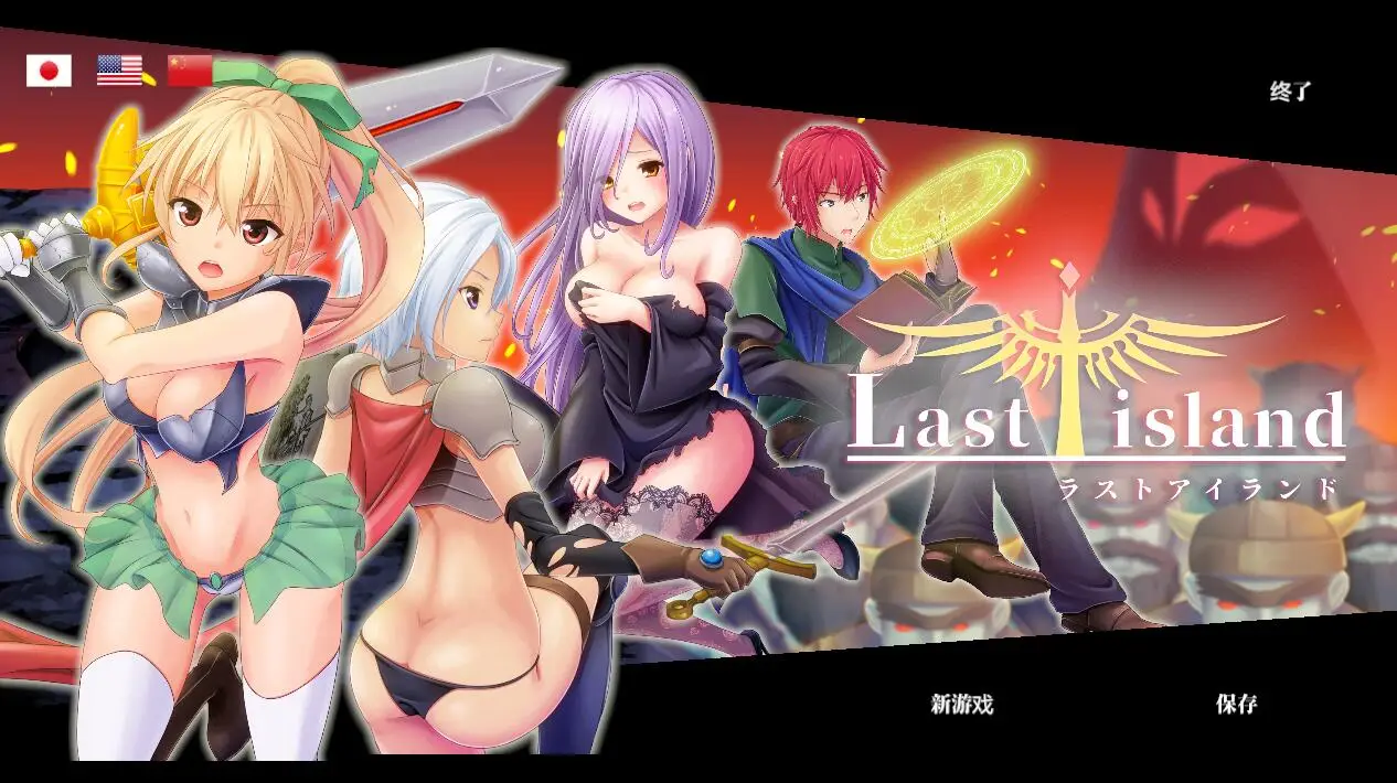 R1160 终末之岛 LastIsland R18官方中文正式版【更新/全CV】【3G】