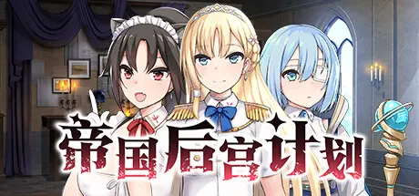 【SLG/官中/无修】帝国后宫计划