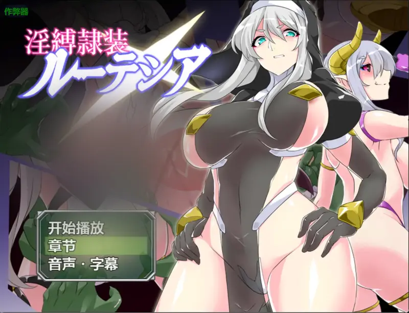 【爆汝RPG/汉化/调o教】银缚隶装露特西亚 银縛隷装ルーテシア v2.20 内嵌汉化+作弊[PC+安卓][1G]