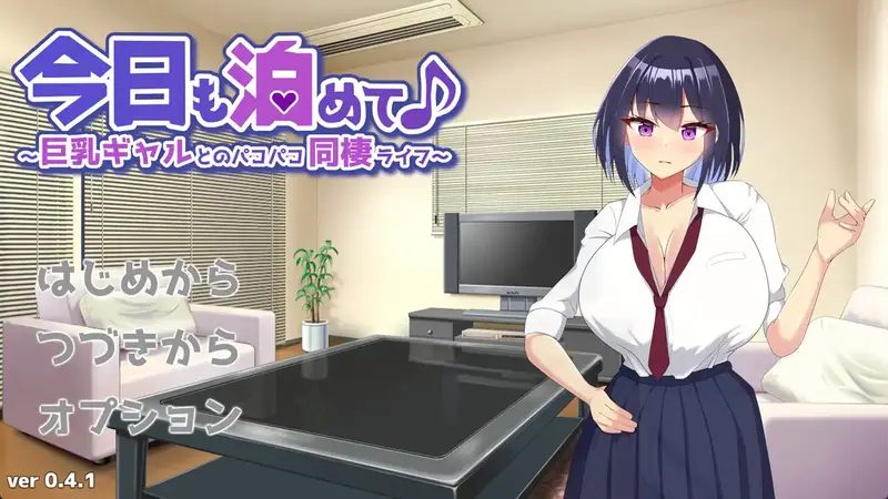 【触摸SLG/汉化/动态】今天也住下吧♪～与巨汝辣妹的亲密同居生活～今日も泊めて♪～巨汝ギャルとのパコパコ同棲ライフ～AI汉化版+全CG回想[320M]