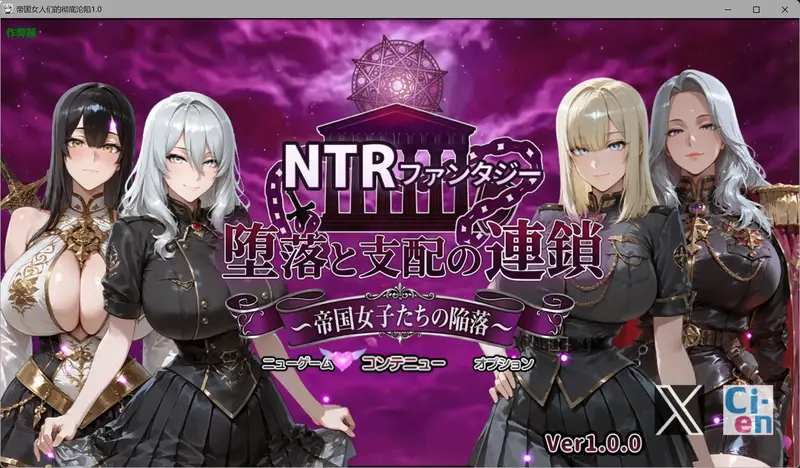 【阿黑颜RPG/AI汉化/NTR】帝国女人们的彻底沦陷 NTRファンタジー 堕落と支配の連鎖 -帝国女子たちの陥落- PC+安卓[4G]