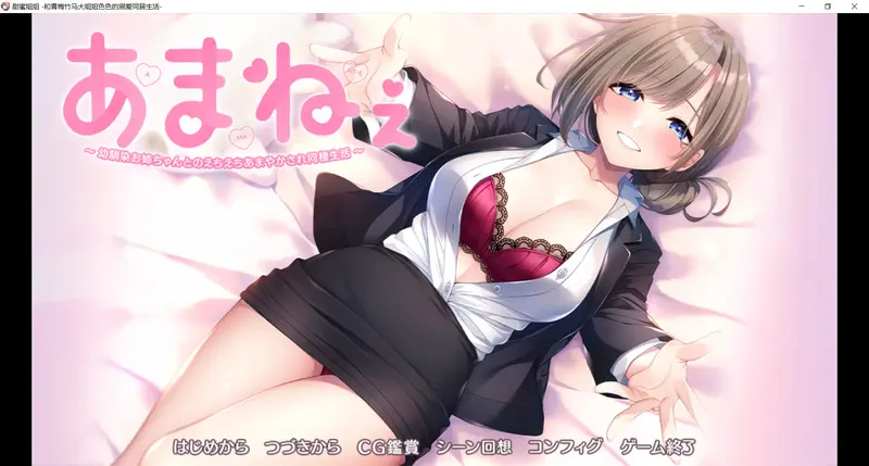 【纯爱大作ADV/黑丝/海豹社】与青梅竹马姐姐的甜蜜涩涩同居生活 あまねぇ -幼馴染お姉ちゃんとのえちえちあまやかされ同棲生活- AI汉化版+全CG存档[2.1G]
