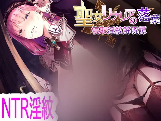 【RPG/AI汉化】圣女莉娜莉亚的落叶～NTR银纹解咒谭～ 聖女リナリアの落葉～寝取银紋解呪譚～