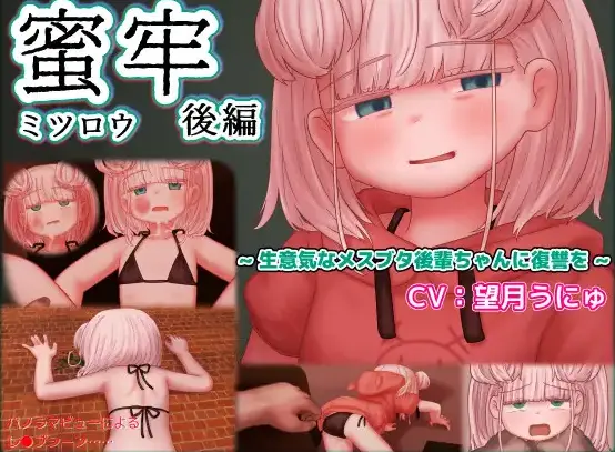 【SLG/汉化】[ NyctoMania]蜜牢 后篇(蜜牢(ミツロウ) 後編 ～生意気なメスブタ後輩ちゃんに復讐を～)PC+安卓