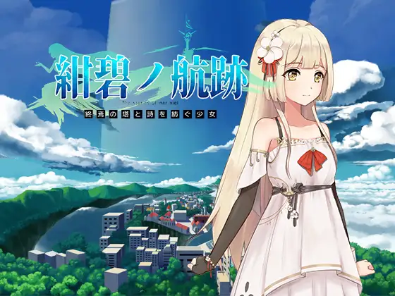 【日式RPG/官中】蔚蓝的航迹终焉之塔与编织诗歌的少女 紺碧の航跡 終焉の塔と詩を紡ぐ少女 官方中文版 [900M/新作]
