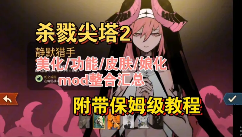 【卡牌RPG/绅士MOD整合】杀戮尖塔2 破解中文版 + 涩涩绅士MOD整合包 [完整美化/大量涩涩/多种功能/游戏优化] [3.5G]