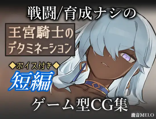 【新作RPG/汉化/怀孕/拉大车】王宫骑士的决意 王宮騎士のデタミネーション AI汉化版[400M]