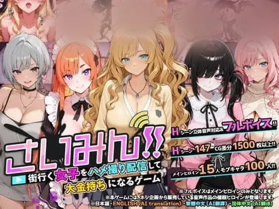 【SLG/新作/官中】催o眠!! 逛街女子偷拍直播致富游戏（さいみん！！街行く女子をハメ撮り配信して大金持ちになるゲーム）[1.7G]