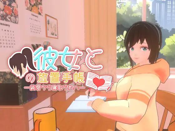 【3D/官中/动态/新作】我与她的放置日记 ─ 从纯爱到NTR（彼女との放置手帳──純愛から寝取られへ）[2.4G]