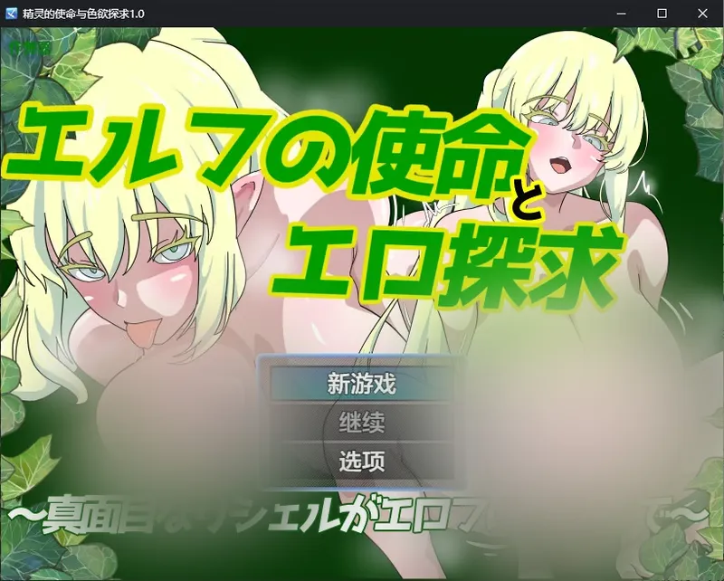 【新作RPG/汉化/爆汝】精灵的使命与涩浴探求 エルフの使命とエロ探求 内嵌汉化版+作弊[PC+安卓][530M]