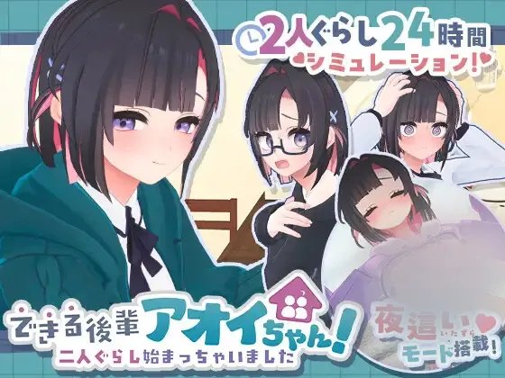 【热门SLG/动态/步兵/更新】能干的学妹小葵！できる後輩アオイちゃん！ ～二人ぐらし始まっちゃいました～v1.05 机翻无码版+全CG回想[2.7G]