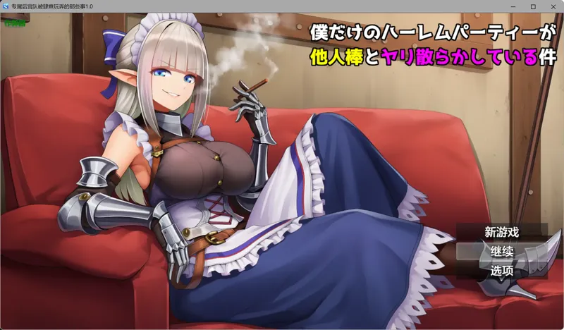 【新作RPG/汉化/NTR爆汝】专属后宫队被肆意玩弄的那些事僕 だけのハーレムパーティーが他人棒とヤリ散らかしている件 内嵌汉化版[PC+安卓][1G]