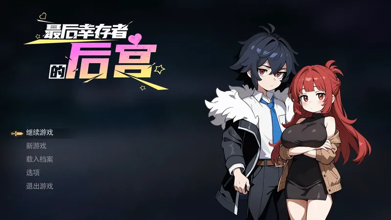 【后宫SLG/官中/动态】最后幸存者的后宫 The Last Survivors Harem Steam官中步兵版[1.8G]
