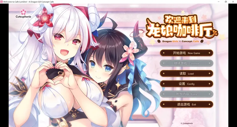 【精品ADV/官中/步兵】欢迎来到龙娘咖啡厅 ドラ・コンカフェ 官中步兵版+存档[3.5G]