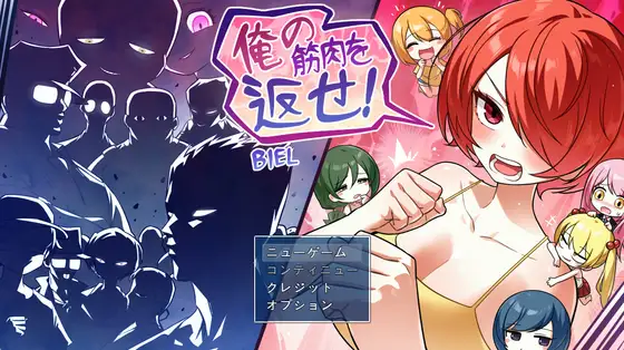 【新作RPG/汉化/恶堕/强X】把我的肌肉还给我！ 俺の筋肉を返せ！AI汉化版2G]