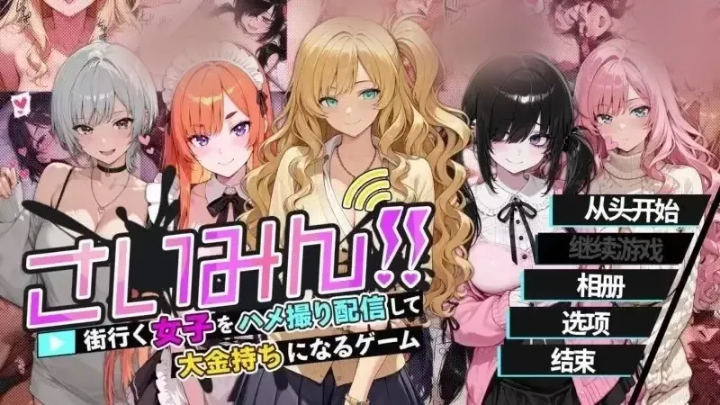 【SLG/官方中文】催o眠!! 街头女子偷拍配信致富游戏 V1.0官中汉化[1.62 G]