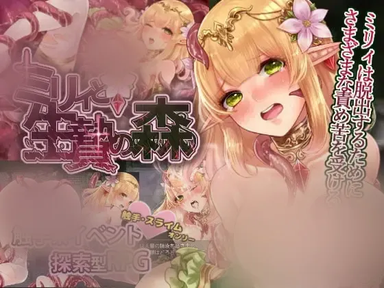 【RPG/官中/步兵/全cg存档】[おっえむ]ミリィと生贄の森（米莉与祭品之森）