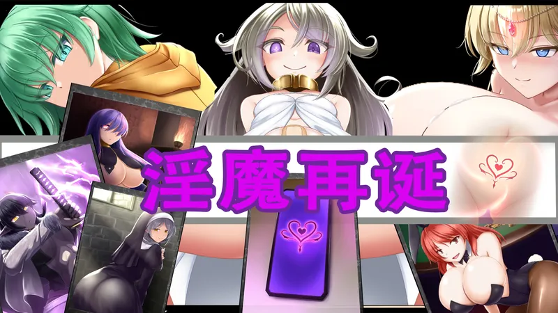 【SLG/汉化】[超次元覚醒研究所][无码]银魔再誕 /Succubus Reborn 20260430b
