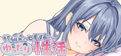 【SLG/官中】和吃软饭的青梅姐姐的悠闲情涩生活 / 幼馴染のヒモ姉とのゆったり姓活