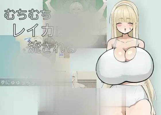 【RPG/AI汉化】丰满玲香被推到 むちむちレイカは流される [400M]