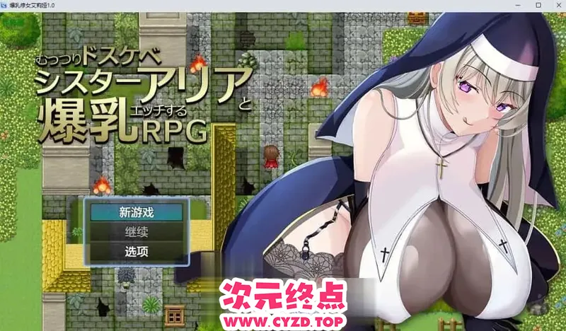 【日系RPG/AI汉化/中出】爆汝修女艾莉娅1.0 AI汉化版[PC+安卓/600M]