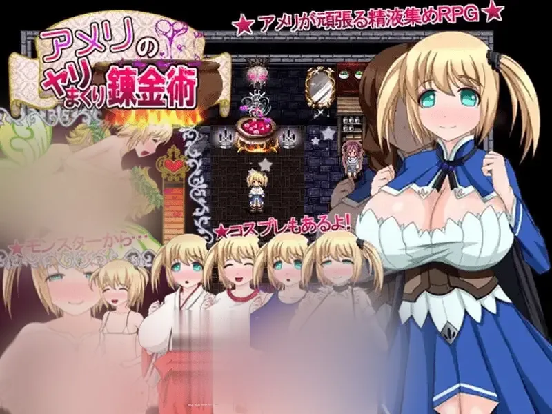 【RPG/汉化】艾米莉的银乱炼金术 アメリのヤリまくり錬金術 [500M]