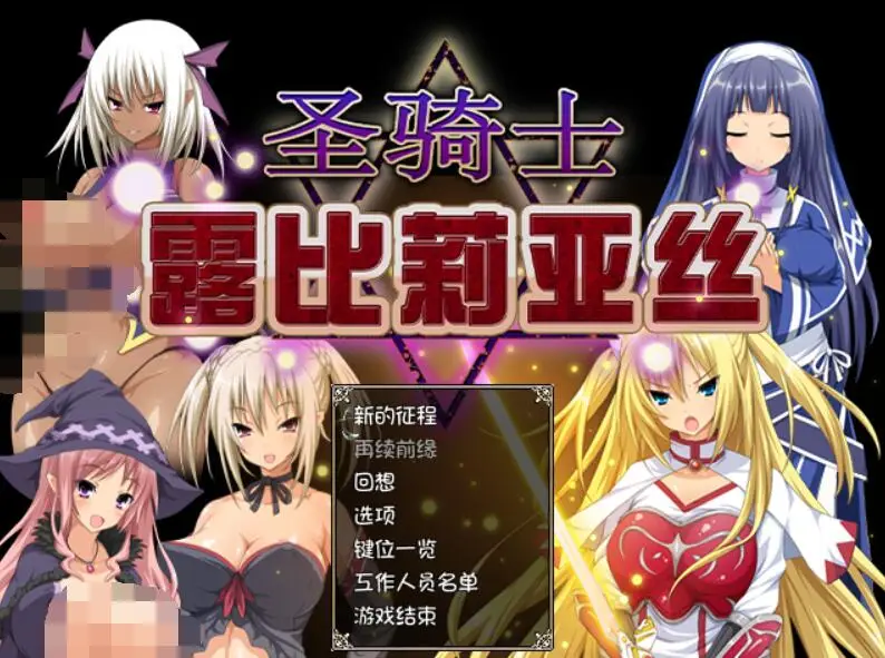R1190 圣骑士露比莉亚思：STEAM官方中文步兵版+全中文动画【全CV/2.7G】