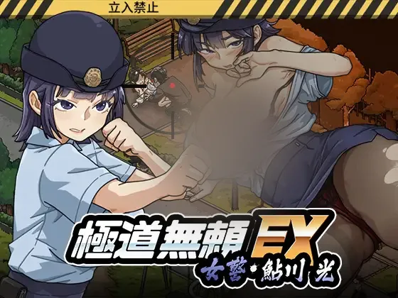 【SLG/官中】WAKUWAKU - 极道无赖EX：女警鲇川光 【1G】