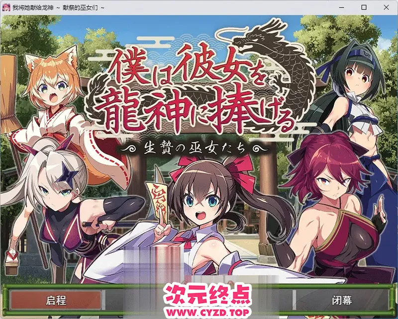 【RPG/汉化/NTR】我将她献予龙神～作为祭品的巫女们～ 挂载AI汉化版 [新作] [1.3G]
