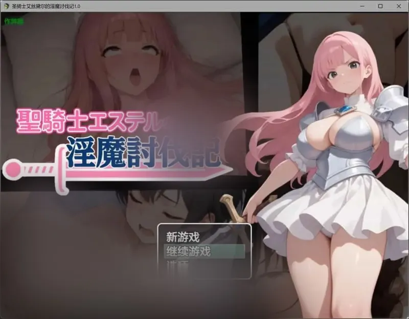 【日系RPG/AI汉化/NTR】圣骑士艾丝黛尔的银魔讨伐记1.0 AI汉化版[PC+安卓/1G]