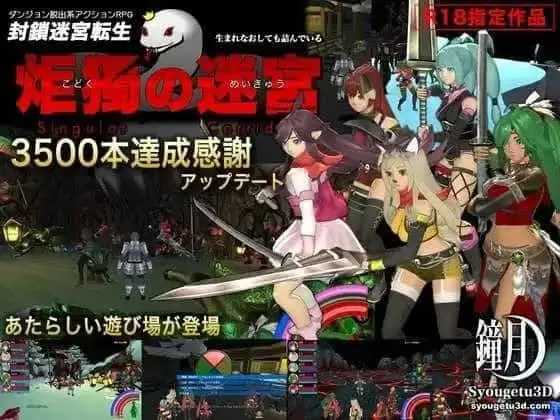 【ACT/AI汉化/3D全动态】封锁迷宫转生「炬独之迷宫」/封鎖迷宮転生「炬獨の迷宮」(こどくのめいきゅう) Ver1.0066 AI汉化版 [900M/新作/全CV]