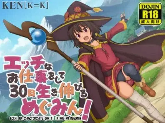 【日式RPG/AI汉化】[素晴同人] 做H工作撑过30天的惠惠！/エッチなお仕事をして30日生き伸びるめぐみん！ AI汉化版 [500M/新作]
