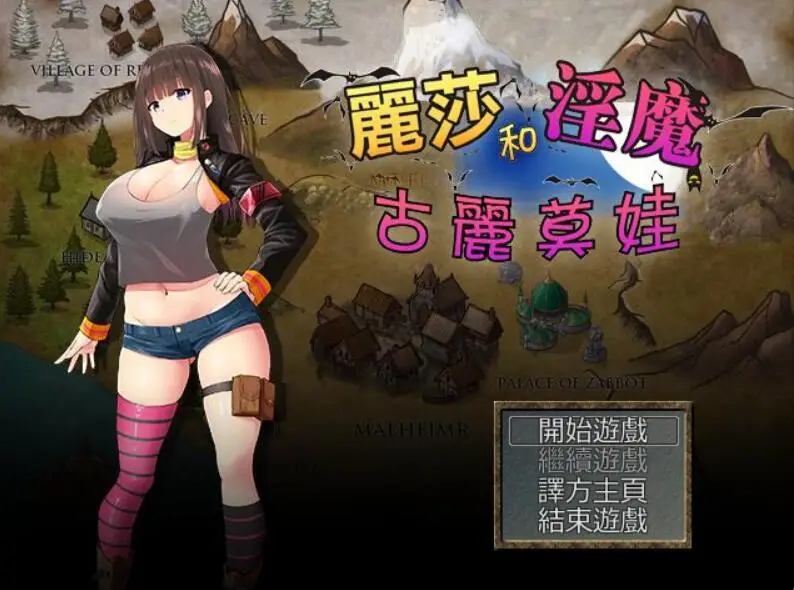 R1196 丽莎和银魔古丽莫娃 完整汉化版+全CG【新汉化/超丰富战斗H】【850M】
