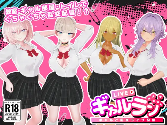 【3D/新作/动态】辣妹乱播 -与辣妹们的乱郊直播-（ギャルラン-ギャルと乱郊ライブ配信）+MAC版 [1G]