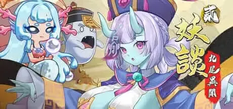 【SLG/新作/官中/步兵/动态】妖谈2：九尾异闻（Yokai Art 2: Tales of the Nine-Tails）+DLC [4G]