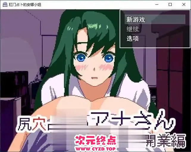 【ADV/汉化/动态】肛门占卜师安娜小姐 挂载AI汉化版[920M]