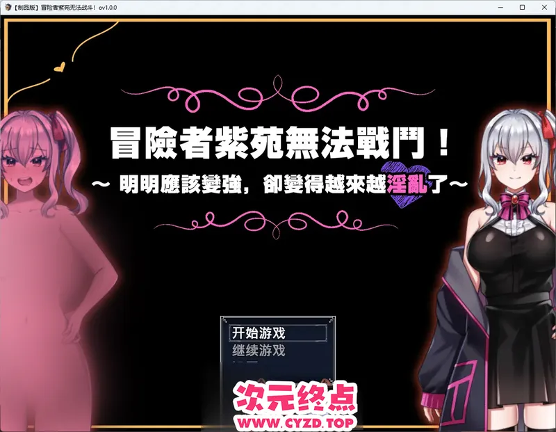 【RPG/中文】冒险者紫苑无法战斗！～明明应该变强，却变得越来越银乱了～ 072官方中文版 [新作] [1.5G]
