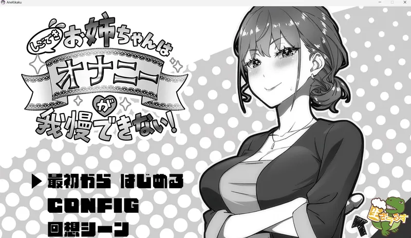 【SLG/汉化】能干的姐姐无法忍耐自慰的冲动
