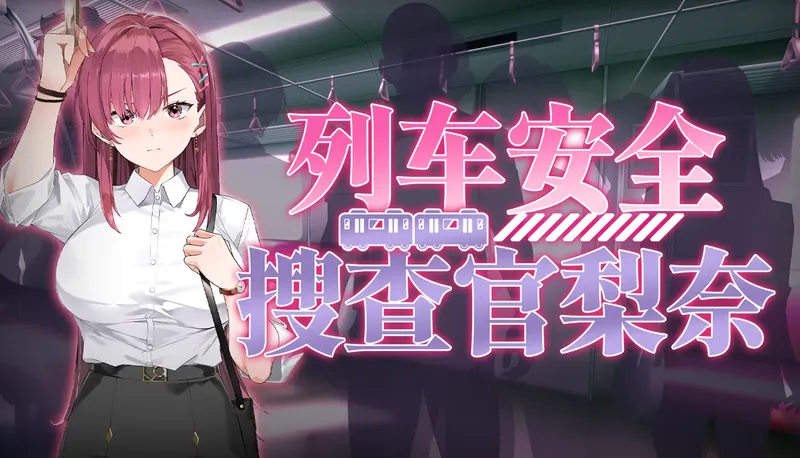 【SLG/官中】[メタモルフォーゼ]列车安全搜查官梨奈 Ver1.18d