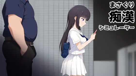 【SLG/官中】摸索痴汉模拟器 まさぐり痴○シミュレーター