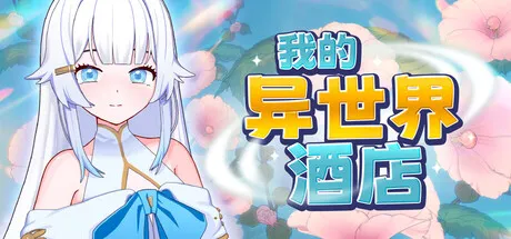 【SLG/官中/无修】我的异世界酒店 3.01+存档