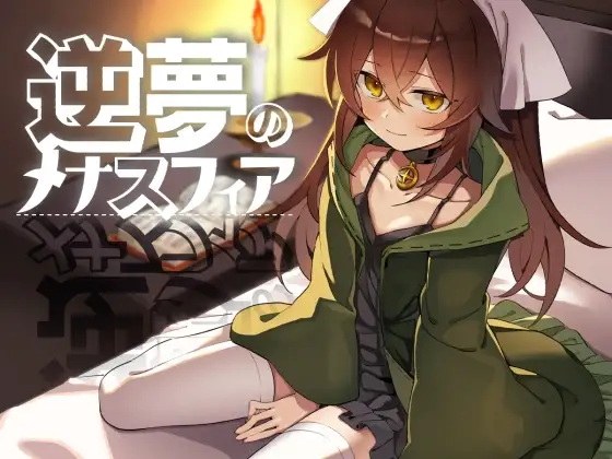 【RPG/官中】[クレイジー二厘]逆梦的危境幻域/逆夢のメナスフィア 2.48G
